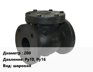 Клапан чугунный 200 Ру10, Ру16 шаровой